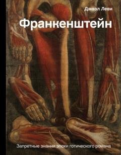 Обложка книги «Франкенштейн. Запретные знания эпохи готического романа» — Джоэл Леви