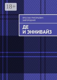 Обложка книги «Де и Эннивайз» — Ярослав Григорьевич Завгородний