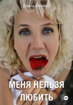 Обложка книги «Меня нельзя любить» — Диана Владимировна Фатеева