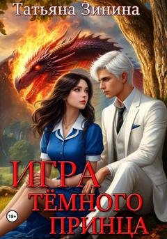 Обложка книги «Игра тёмного принца» — Татьяна Зинина