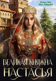 Обложка книги «Великая княжна Настасья» — Айлин Лин