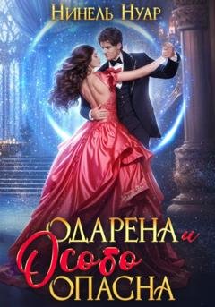 Обложка книги «Одарена и особо опасна» — Нинель Нуар