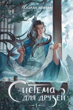 Обложка книги «Система для друзей. Том 1» — Люцида Аквила