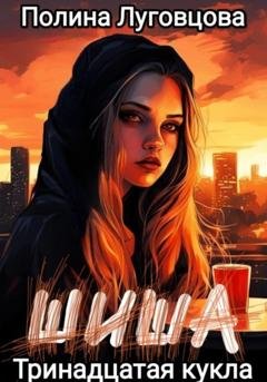 Обложка книги «Шиша. Тринадцатая кукла» — Полина Луговцова