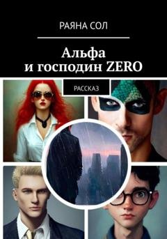 Обложка книги «Альфа и господин Zero» — Раяна Сол