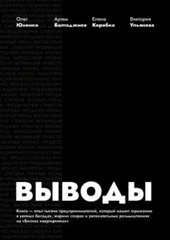 Обложка книги «Выводы» — Олег Юненко