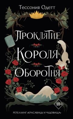 Обложка книги «Проклятие короля-оборотня» — Тессония Одетт