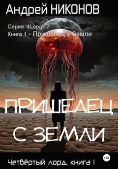 Обложка книги «Пришелец с Земли» — Андрей Никонов