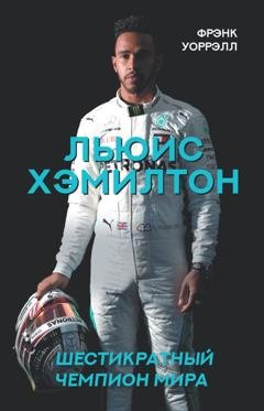 Обложка книги «Льюис Хэмилтон. Шестикратный чемпион мира» — Фрэнк Уоррэлл