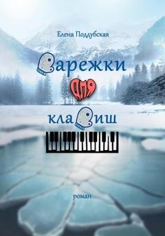 Обложка книги «Варежки для клавиш» — Елена Поддубская
