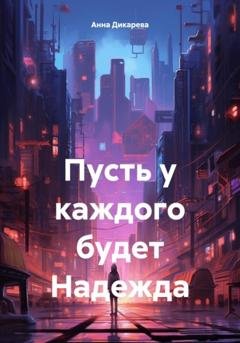 Обложка книги «Пусть у каждого будет Надежда» — Анна Владимировна Дикарева