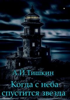 Обложка книги «Когда с неба спустится звезда» — Алик Йорикович Тишкин