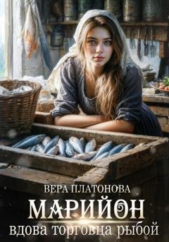 Обложка книги «Марийон, вдова торговца рыбой» — Вера Платонова