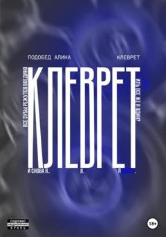Обложка книги «Клеврет» — Алина Подобед