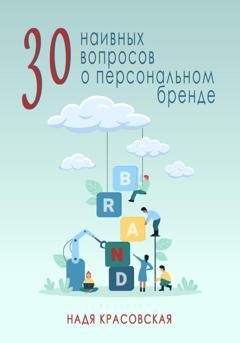 Обложка книги «30 наивных вопросов о персональном бренде» — Надя Красовская