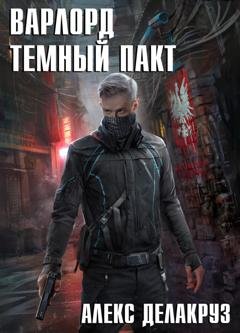 Обложка книги «Варлорд. Тёмный пакт» — Алекс Делакруз