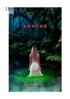 Обложка книги «Анисия» — Илья Ашмин