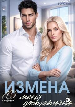 Обложка книги «Измена. (С) меня достаточно» — Саяна Горская