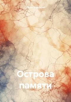 Обложка книги «Острова памяти» — Ольга Михайловна Шурупова