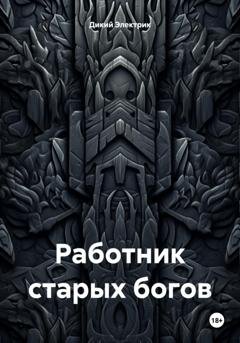 Обложка книги «Работник старых богов» — Дикий Электрик