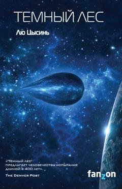 Обложка книги «Темный лес» — Лю Цысинь