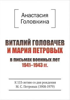 Обложка книги «Виталий Головачев и Мария Петровых в письмах военных лет 1941–1943» — Анастасия Головкина