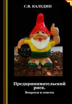Обложка книги «Предпринимательский риск. Вопросы и ответы» — Сергей Каледин