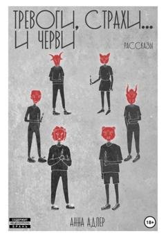 Обложка книги «Тревоги, страхи и… черви» — Анна Адлер
