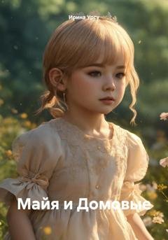 Обложка книги «Майя и Домовые» — Ирина Урсу