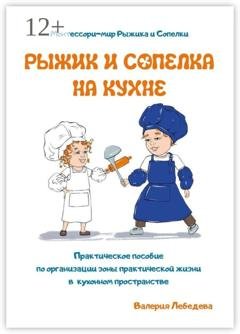 Обложка книги «Рыжик и Сопелка на кухне. Монтессори-мир Рыжика и Сопелки» — Валерия Леонидовна Лебедева