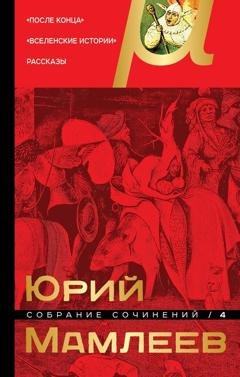 Обложка книги «Собрание сочинений. Том 4. После конца. Вселенские истории. Рассказы» — Юрий Мамлеев
