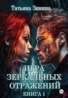 Обложка книги «Игра зеркальных отражений» — Татьяна Зинина