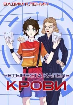 Обложка книги «Четыреста капель крови» — Вадим Кленин