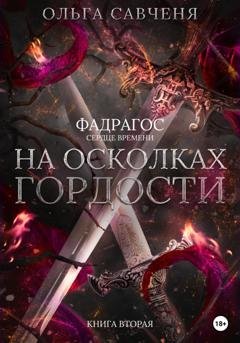 Обложка книги «На осколках гордости» — Ольга Савченя