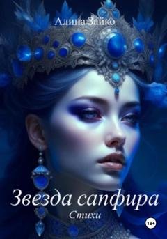 Обложка книги «Звезда сапфира» — Алина Зайко