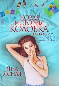 Обложка книги «Новая история колобка, или Как я добегалась» — Яна Ясная