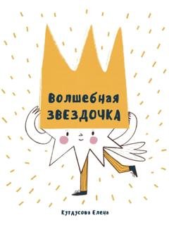 Обложка книги «Волшебная звездочка» — Елена Кутдусова