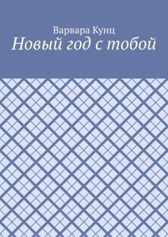 Обложка книги «Новый год с тобой» — Варвара Кунц