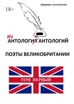 Обложка книги «Из «Антологии антологий. Поэты Великобритании»» — Коллектив авторов