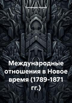 Обложка книги «Международные отношения в Новое время (1789-1871 гг.)» — Андрей Тихомиров