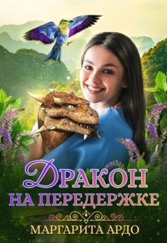 Обложка книги «Дракон на передержке» — Маргарита Ардо