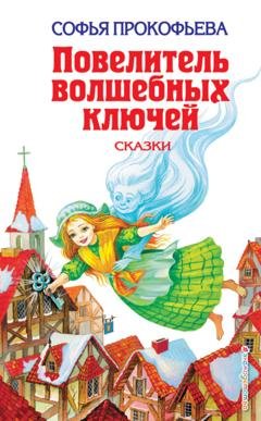 Обложка книги «Повелитель волшебных ключей» — Софья Прокофьева