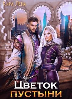 Обложка книги «Цветок пустыни» — Кира Леви