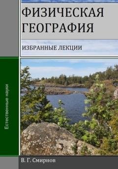 Обложка книги «Физическая география» — Виктор Геннадьевич Смирнов