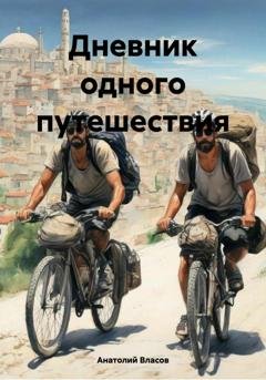 Обложка книги «Дневник одного путешествия» — Анатолий Власов
