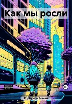 Обложка книги «Как мы росли» — Роман Горбунов