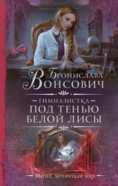 Обложка книги «Гимназистка. Под тенью белой лисы» — Бронислава Вонсович