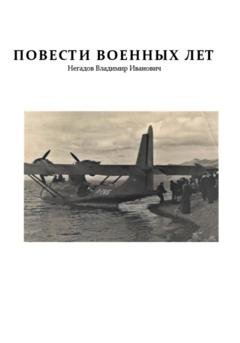 Обложка книги «Повести военных лет» — Владимир Иванович Негадов