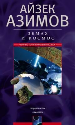 Обложка книги «Земля и космос. От реальности к гипотезе» — Айзек Азимов