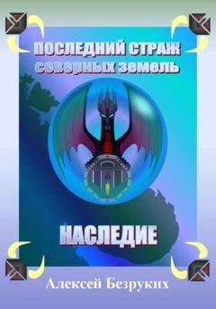 Обложка книги «Последний страж северных земель. Наследие» — Алексей Олегович Безруких